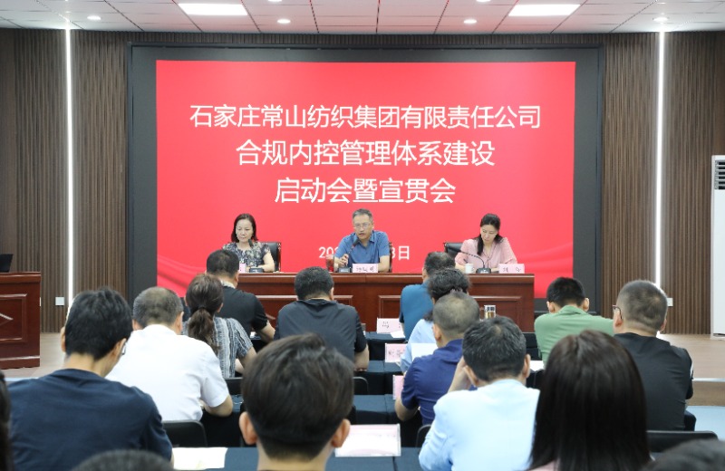 常山集團召開合規(guī)內控管理體系建設啟動宣貫會