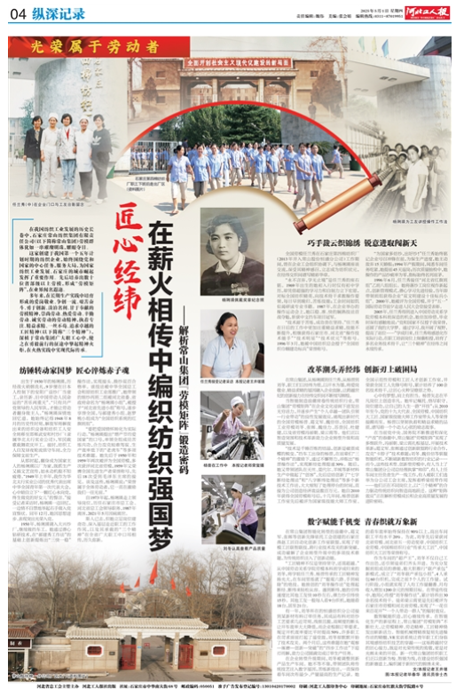 匠心經(jīng)緯在薪火相傳中編織紡織強(qiáng)國夢(mèng) ——解析常山集團(tuán)“勞模矩陣”鍛造密碼